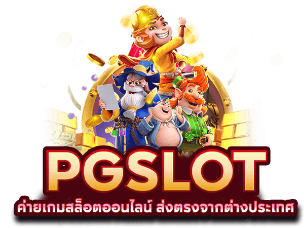 PG SLOT ค่ายเกมสล็อตเว็บใหญ่ เว็บตรง ลิขสิทธิ์แท้ 100 %