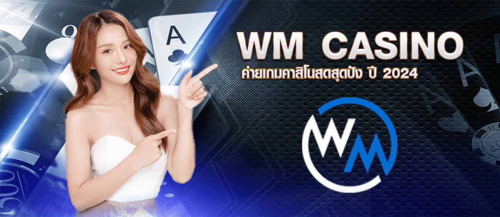 WM CASINO ค่ายเกมคาสิโนสดสุดปัง ปี 2024