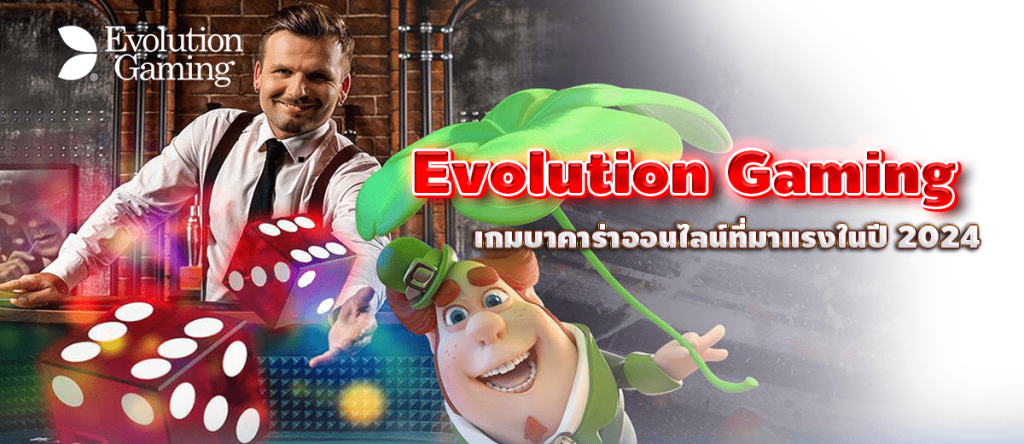 Evolution Gaming เกมบาคาร่าออนไลน์ที่มาแรงในปี 2024