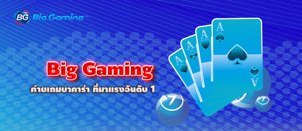 Big Gaming ค่ายเกมบาคาร่า ที่มาแรงอันดับ 1