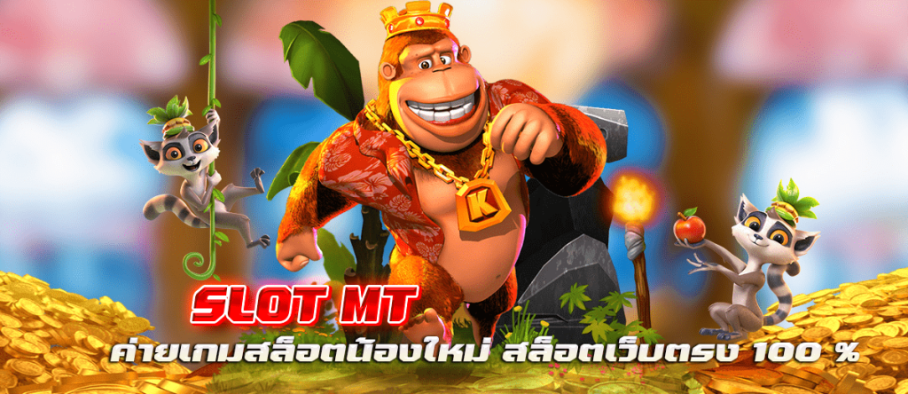 SLOT MT ค่ายเกมสล็อตน้องใหม่ สล็อตเว็บตรง 100 %