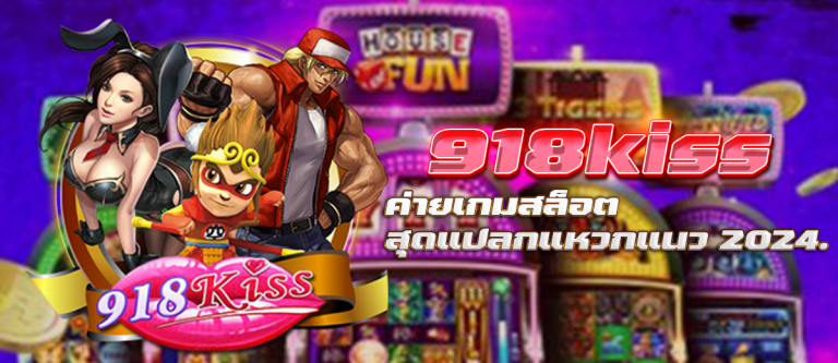 918kiss ค่ายเกมสล็อตสุดแปลกแหวกแนว 2024