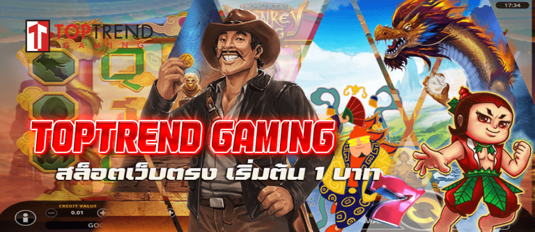 TOPTREND GAMING สล็อตเว็บตรง เริ่มต้น1บาท