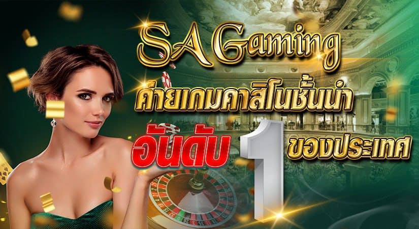 SA GAMING ค่ายเกมคาสิโนชั้นนำอันดับ 1 ของประเทศ