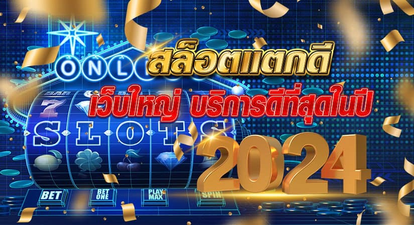 สล็อตแตกดี เว็บใหญ่ บริการดีที่สุดในปี2024