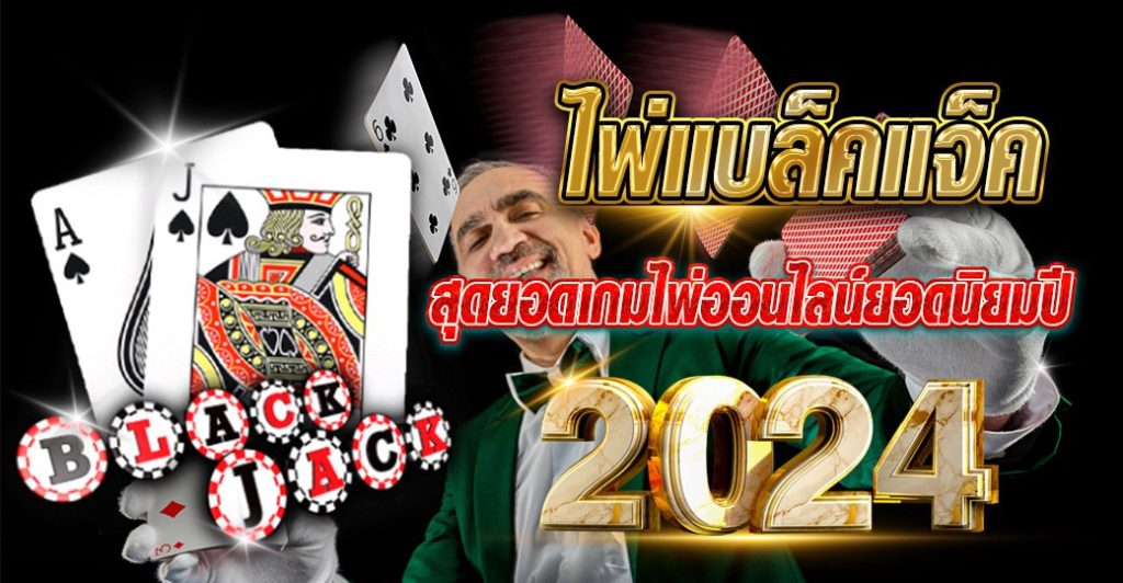 ไพ่แบล็คแจ็ค สุดยอดเกมไพ่ออนไลน์ยอดนิยม ปี 2024