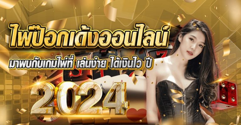 ไพ่ป๊อกเด้งออนไลน์ มาพบกับเกมไพ่ที่ เล่นง่าย ได้เงินไว ปี 2024