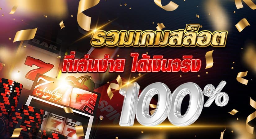 รวมเกมสล็อต ที่เล่นง่าย ได้เงินจริง 100%