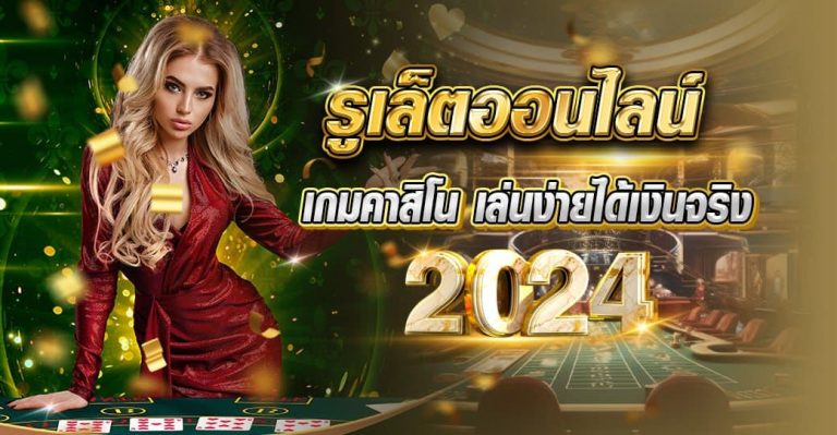 รูเล็ตออนไลน์ เกมคาสิโน เล่นง่ายได้เงินจริง2024