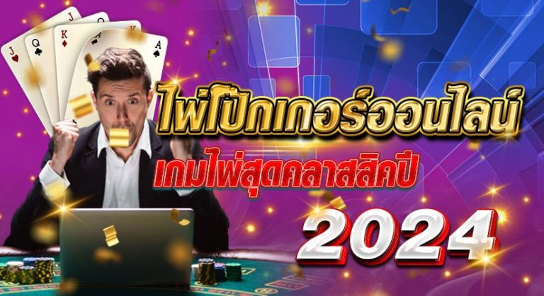 ไพ่โป๊กเกอร์ออนไลน์ เกมไพ่สุดคลาสสิค ปี 2024