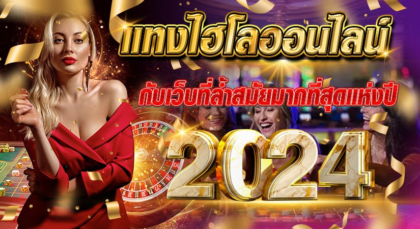 แทงไฮโลออนไลน์ กับเว็บแทงไฮโลที่ล้ำสมัยมากที่สุด ปี 2024