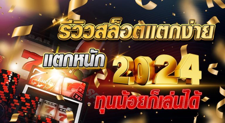 รีวิวสล็อตแตกง่าย แตกหนัก 2024 ทุนน้อยก็เล่นได้