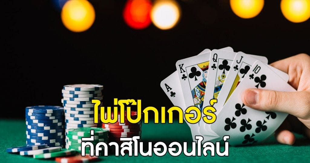  ทำความรู้จักกับ ไพ่โป๊กเกอร์ออนไลน์ ให้มากขึ้น