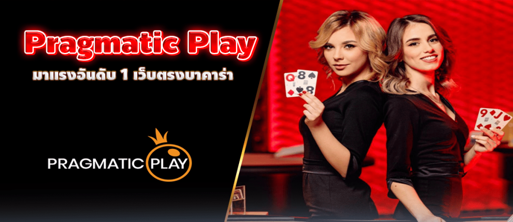 Pragmatic Play มาแรงอันดับ 1 เว็บตรงบาคาร่า