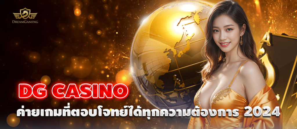 DG CASINO ค่ายเกมที่ตอบโจทย์ได้ทุกความต้องการ 2024