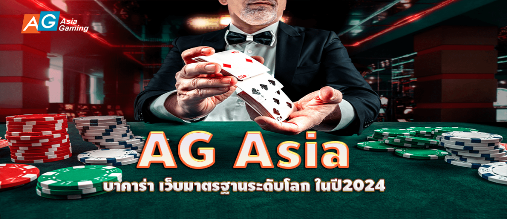 AG Asia บาคาร่า เว็บมาตรฐานระดับโลก ในปี2024