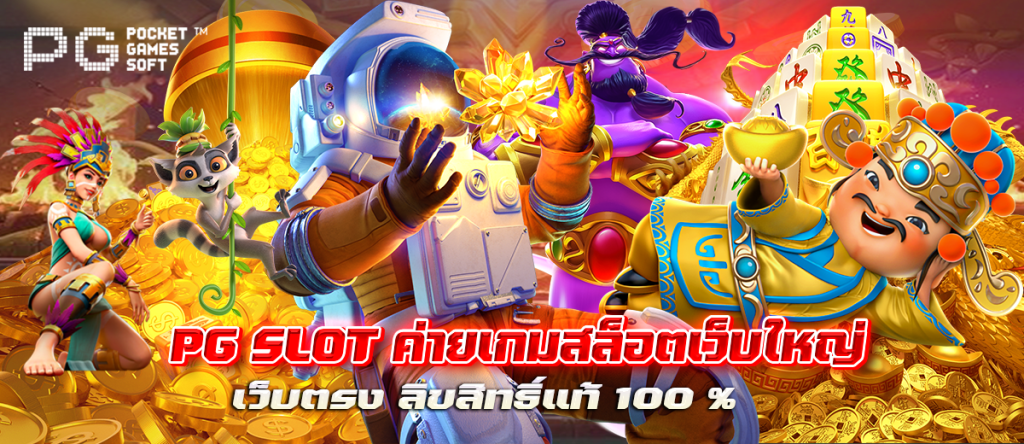 PG SLOT ค่ายเกมสล็อตเว็บใหญ่ เว็บตรง ลิขสิทธิ์แท้ 100 %