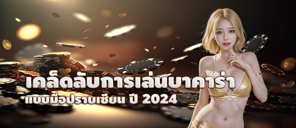 เคล็ดลับการเล่นบาคาร่า แบบมือปราบเซียน ปี 2024