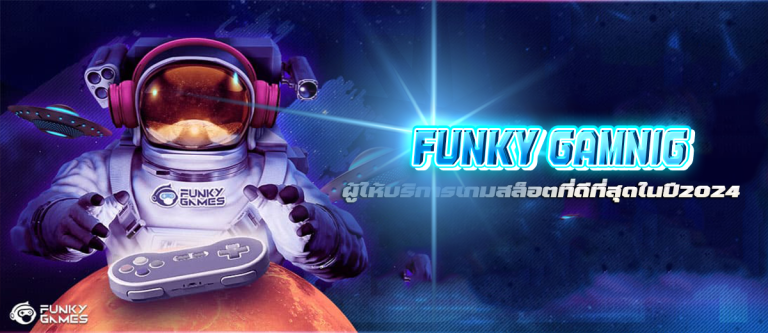 FUNKY GAMNIG ผู้ให้บริการเกมสล็อตที่ดีที่สุดในปี2024