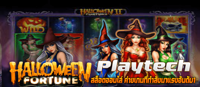 Playtech สล็อตออนไล์ ค่ายเกมที่กำลังมาแรงอันดับ1