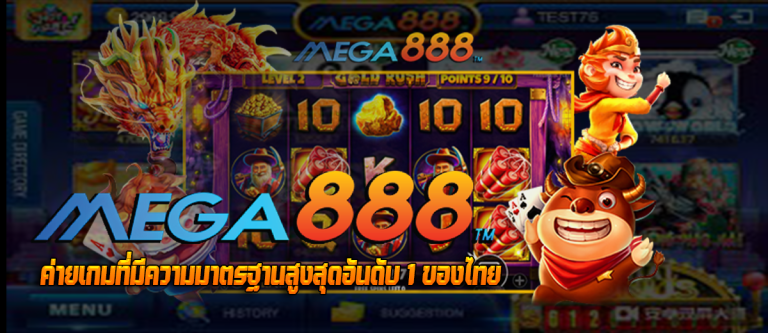 MEGA888 ค่ายเกมที่มีความมาตรฐานสูงสุดอันดับ 1 ของไทย