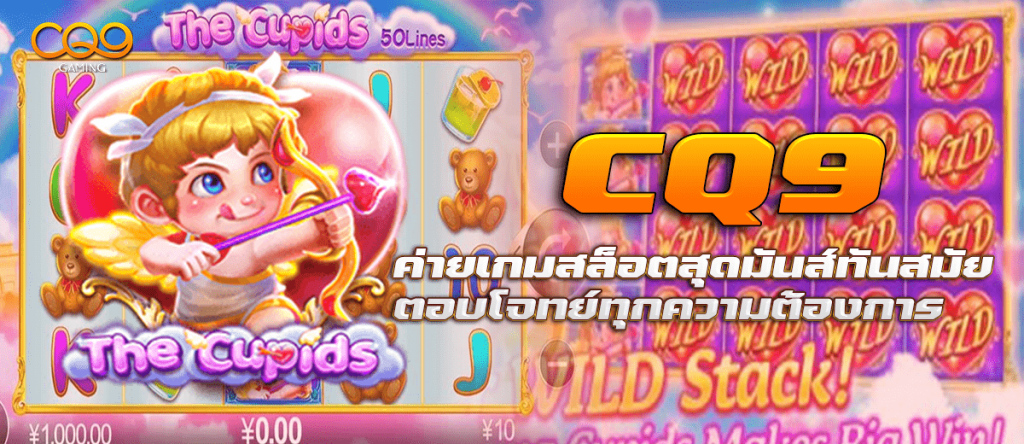 CQ9 ค่ายเกมสล็อตสุดมันส์ทันสมัย ตอบโจทย์ทุกความต้องการ